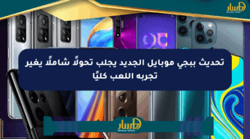 تحديث ببجي موبايل الجديد يجلب تحولًا شاملًا يغير تجربة اللعب كليًا